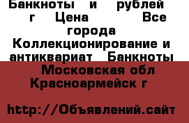 Банкноты 1 и 50 рублей 1961 г. › Цена ­ 1 500 - Все города Коллекционирование и антиквариат » Банкноты   . Московская обл.,Красноармейск г.